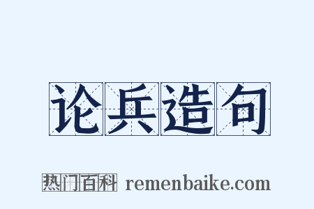 论兵造句是什么意思的图片
